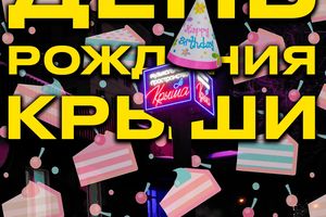 День рождения музыкального пространства Крыша