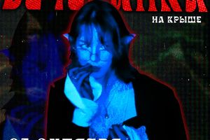 Страшная вечеринка в «Крыше»