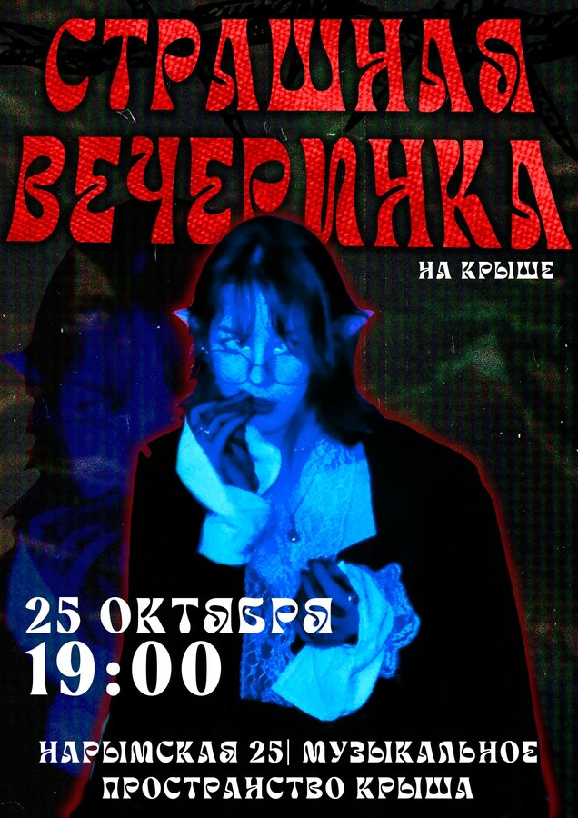 Страшная вечеринка в «Крыше» - изображение 1