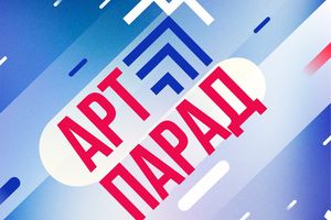 IV Всероссийский фестиваль-конкурс «АРТ-ПАРАД»