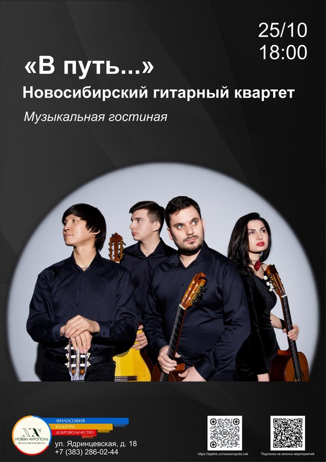 Новосибирский гитарный квартет. «В путь…» - изображение 1