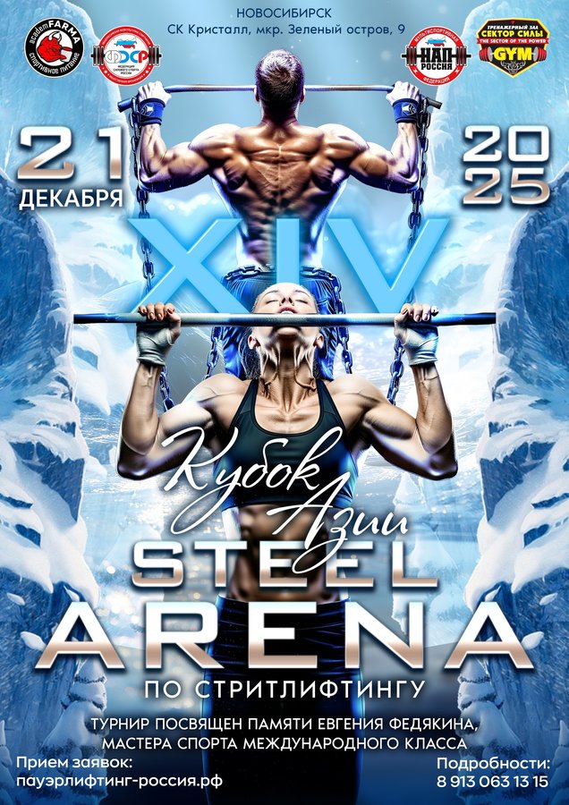 Кубок Азии по стритлифтингу STEEL ARENA - изображение 2