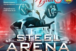 Кубок Азии по стритлифтингу STEEL ARENA