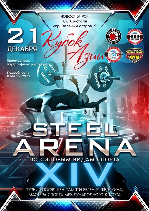 Кубок Азии по стритлифтингу STEEL ARENA - изображение 1
