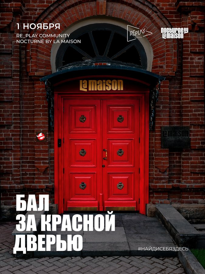 БАЛ ЗА КРАСНОЙ ДВЕРЬЮ | Хеллоуин вечеринка - изображение 1