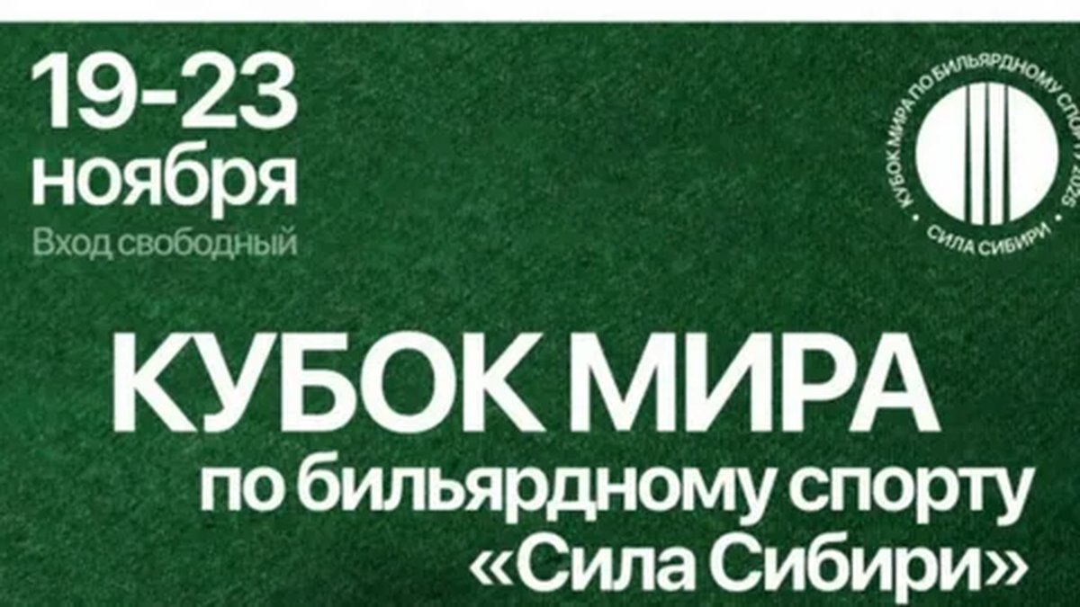 КУБОК МИРА ПО БИЛЬЯРДНОМУ СПОРТУ 2025 - изображение 1