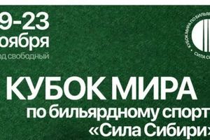 КУБОК МИРА ПО БИЛЬЯРДНОМУ СПОРТУ 2025