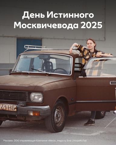День Истинного Москвичевода в МЕГЕ