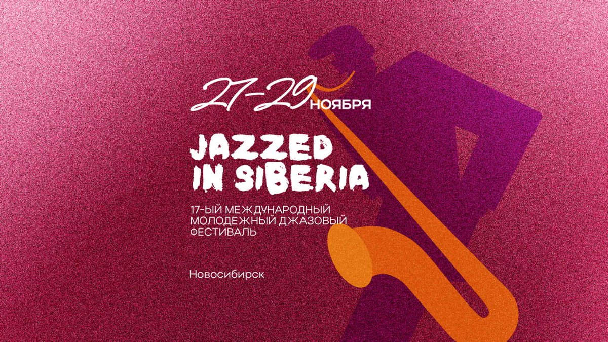 JAZZED IN SIBERIA 2025 — молодежный джазовый фест - изображение 1