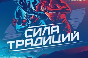 Турнир по греко-римской борьбе «СИЛА ТРАДИЦИЙ»