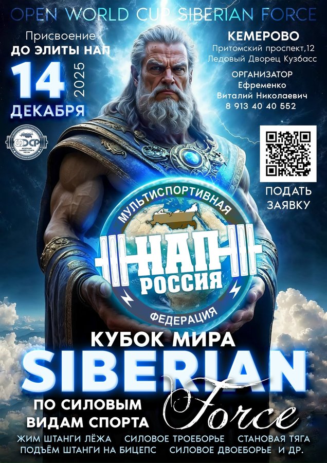 КУБОК МИРА «SIBERIAN FORCE» в Кемерово - изображение 1