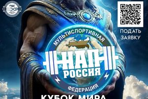 КУБОК МИРА «SIBERIAN FORCE» в Кемерово