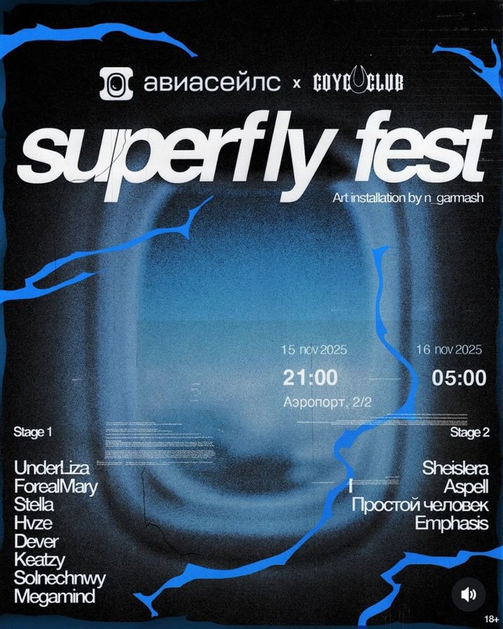 SUPERFLY FEST от Авиасейлс и СоусКлаб - изображение 1