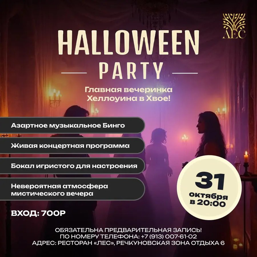 HALLOWEEN PARTY в ресторане «Лес» - изображение 1