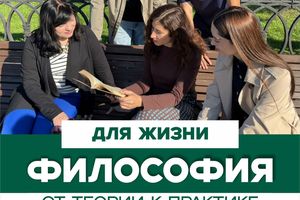 Курс «Философия для жизни. От теории к практике»