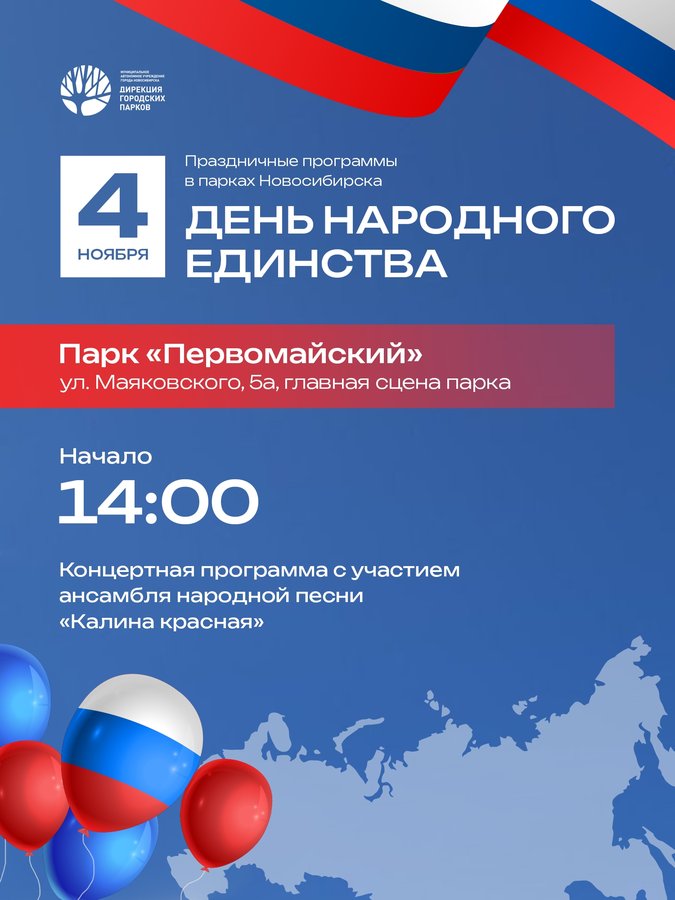 День народного единства в парке «ПЕРВОМАЙСКИЙ» - изображение 1
