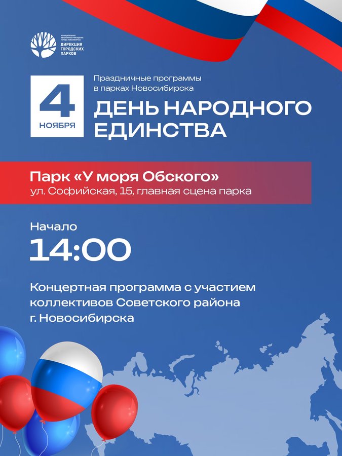День народного единства в парке «У МОРЯ ОБСКОГО» - изображение 1