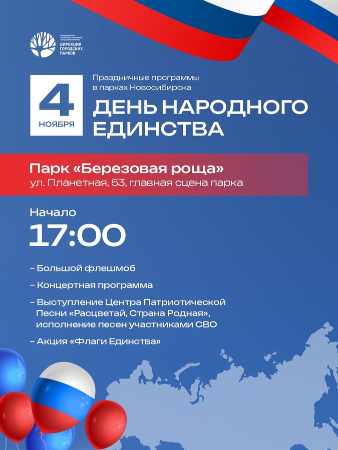 День народного единства в парке «БЕРЁЗОВАЯ РОЩА» - изображение 1