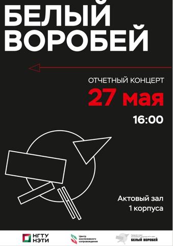 Отчетный концерт студии «Белый воробей» — 2025