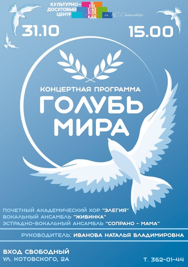 Концертная программа «ГОЛУБЬ МИРА» - изображение 1