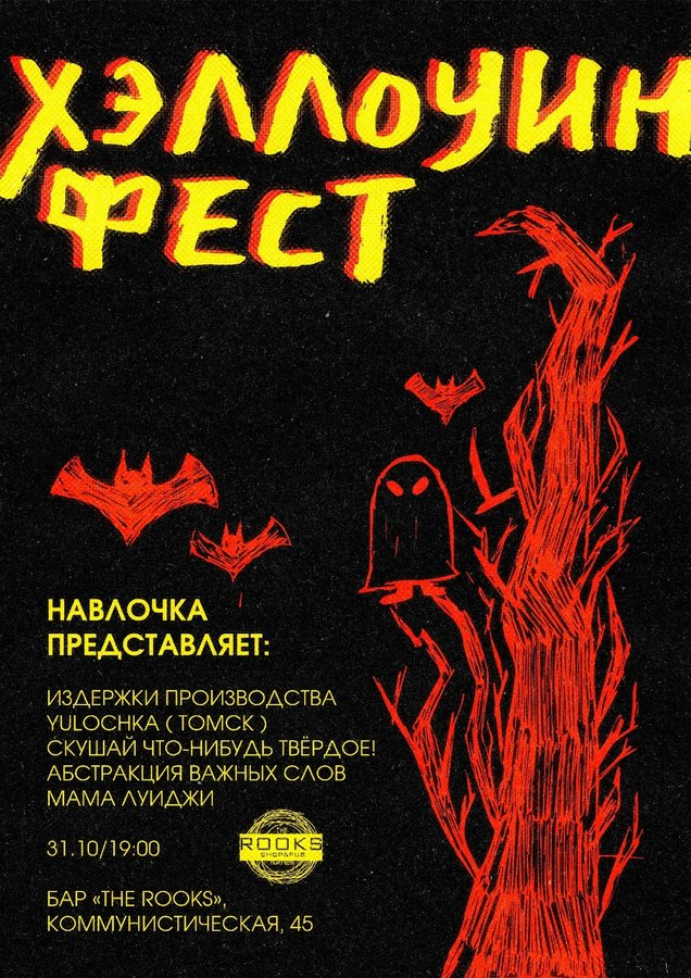 НАВОЛОЧКА ХЭЛЛОУИН ФЕСТ в The Rooks - изображение 1