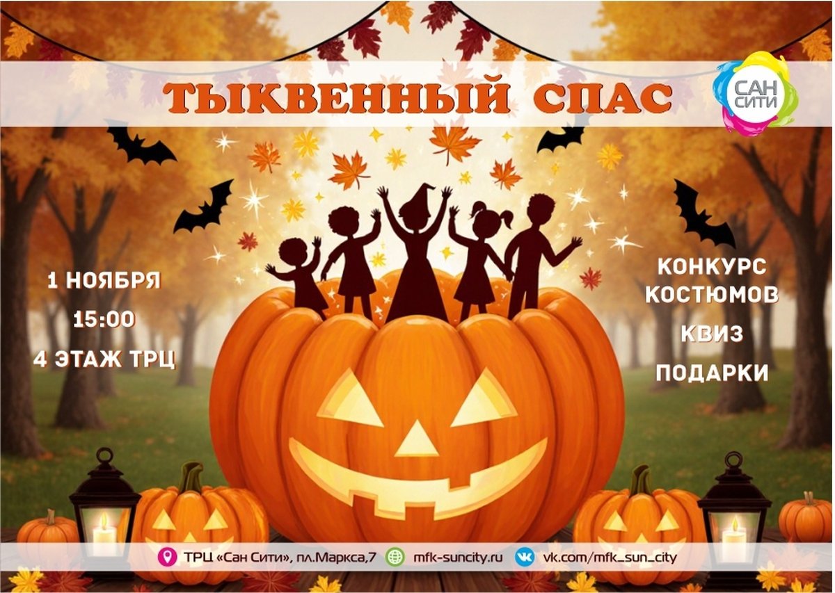 ТЫКВЕННЫЙ СПАС В «САН СИТИ» - изображение 1