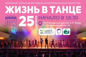 Районный хореографический фестиваль «ЖИЗНЬ В ТАНЦЕ»