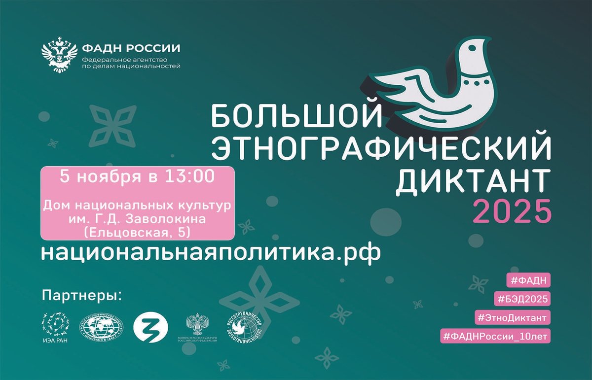 Всероссийская акция «Большой этнографический диктант» - изображение 1