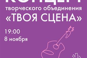 Осенний концерт от творческого объединения Твоя Сцена