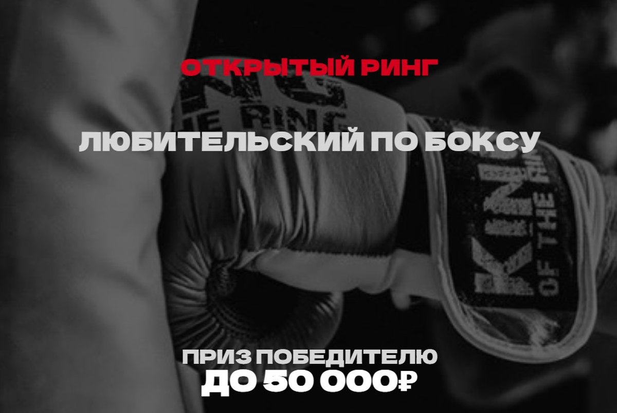 ОТКРЫТЫЙ РИНГ ПО ЛЮБИТЕЛЬСКОМУ БОКСУ - изображение 1