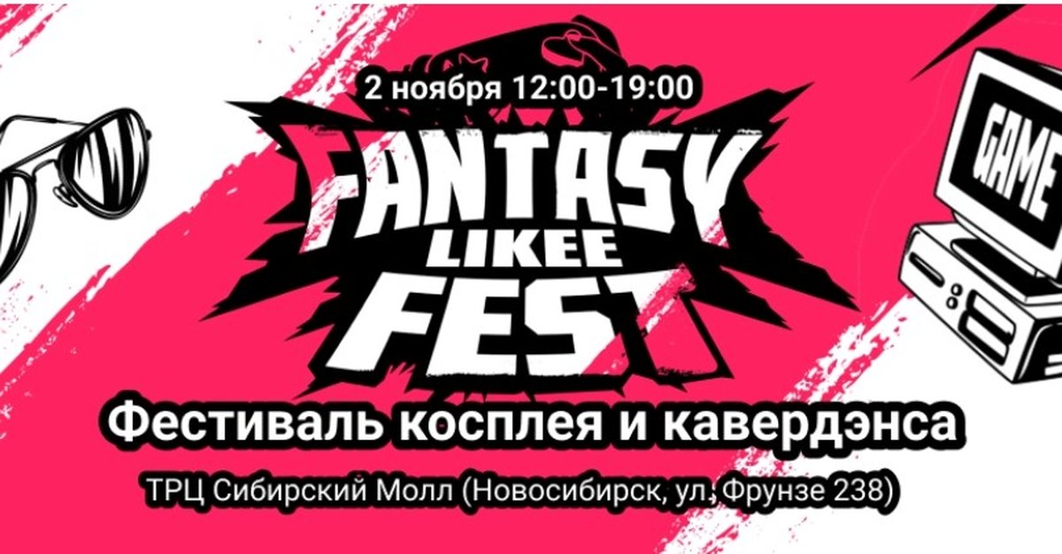 FANTASY LIKEE FEST 2025 Косплей Фестиваль - изображение 1