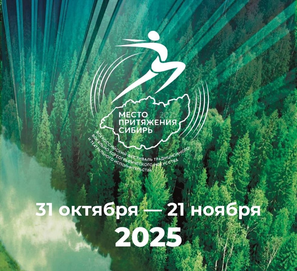 ФЕСТИВАЛЬ «МЕСТО ПРИТЯЖЕНИЯ — СИБИРЬ» - изображение 1