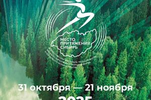 ФЕСТИВАЛЬ «МЕСТО ПРИТЯЖЕНИЯ — СИБИРЬ»