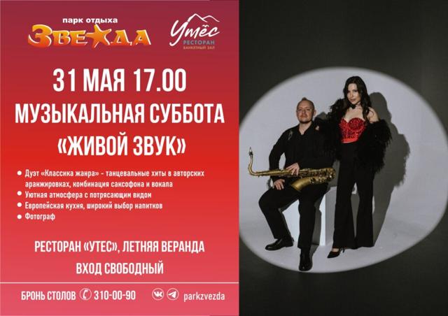 МУЗЫКАЛЬНАЯ СУББОТА "ЖИВОЙ ЗВУК"