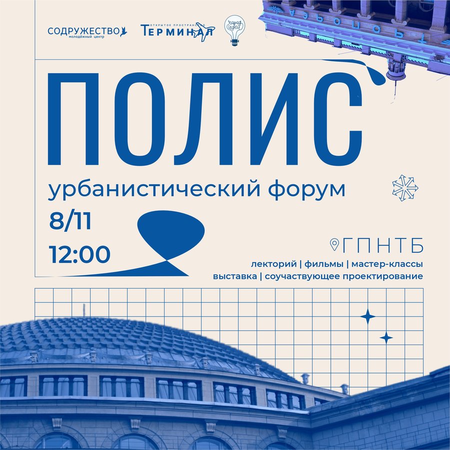 Урбанистический форум «Полис» - изображение 1