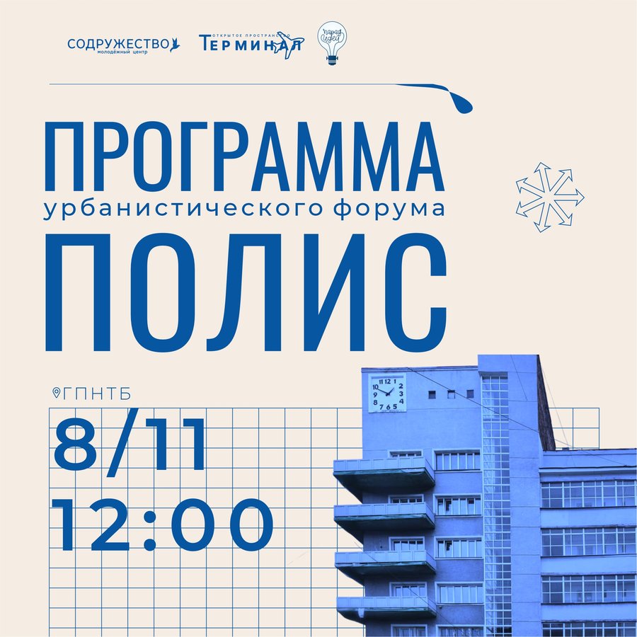 Урбанистический форум «Полис» - изображение 2