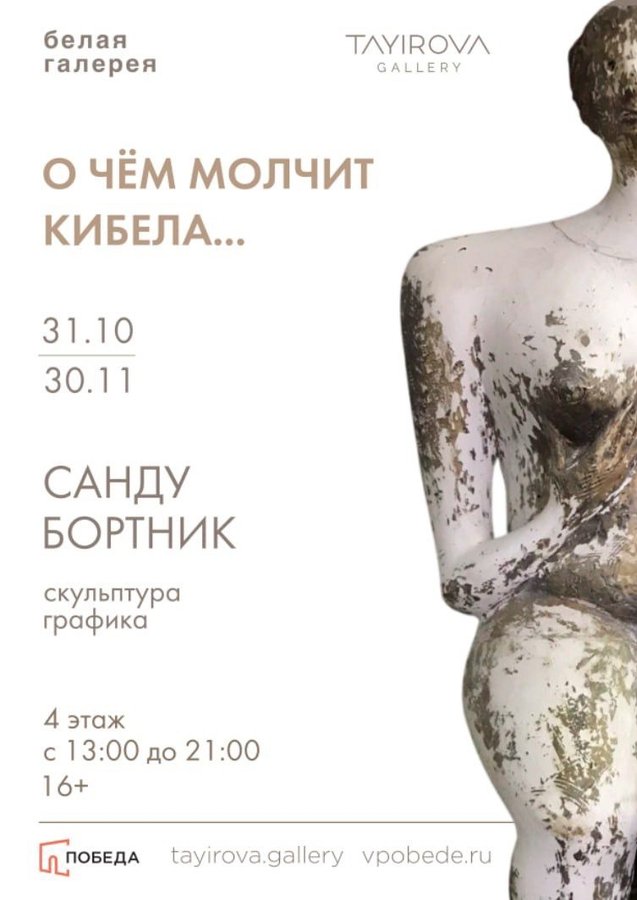 Выставка скульптуры «О чём молчит Кибела…» - изображение 1