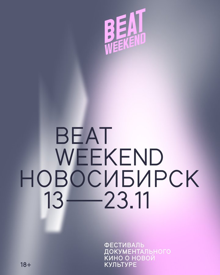 Фeстиваль документального кино Beat Weekend - изображение 1