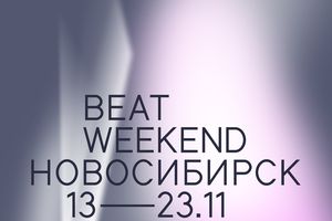 Фeстиваль документального кино Beat Weekend