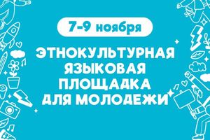 Этнокультурная языковая площадка для молодёжи