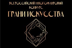 Всероссийский конкурс «Грани искусства – 2025»