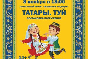 Театральный проект "Свадебные традиции" Татары Туй