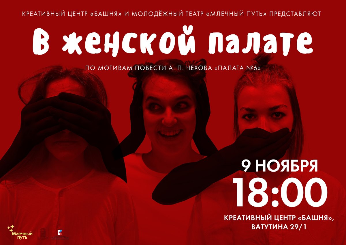 Спектакль «В женской палате» на Башне - изображение 1