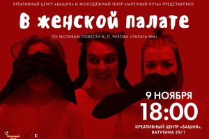 Спектакль «В женской палате» на Башне