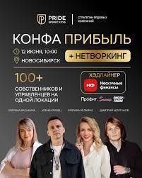 КОНФА ПРИБЫЛЬ | PRIDE БИЗНЕС КЛУБ - изображение 4
