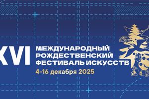 Международный Рождественский фестиваль искусств