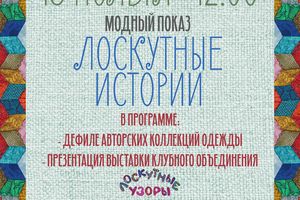 МОДНЫЙ ПОКАЗ «Лоскутные истории»
