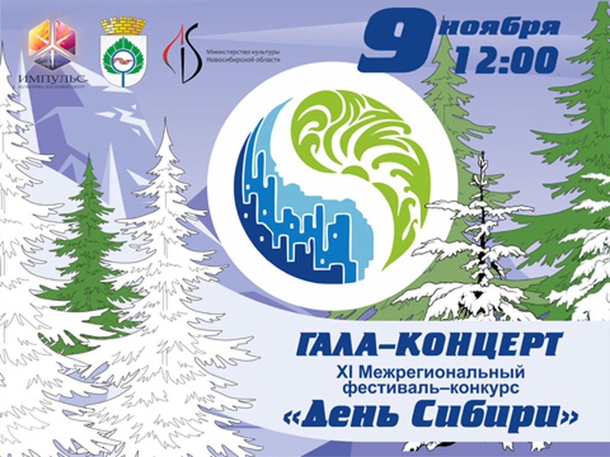 ГАЛА-КОНЦЕРТ Фестиваля-конкурса «День Сибири» - изображение 1