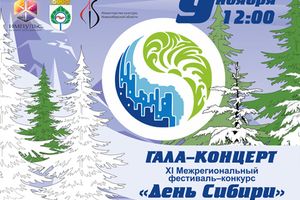 ГАЛА-КОНЦЕРТ Фестиваля-конкурса «День Сибири»