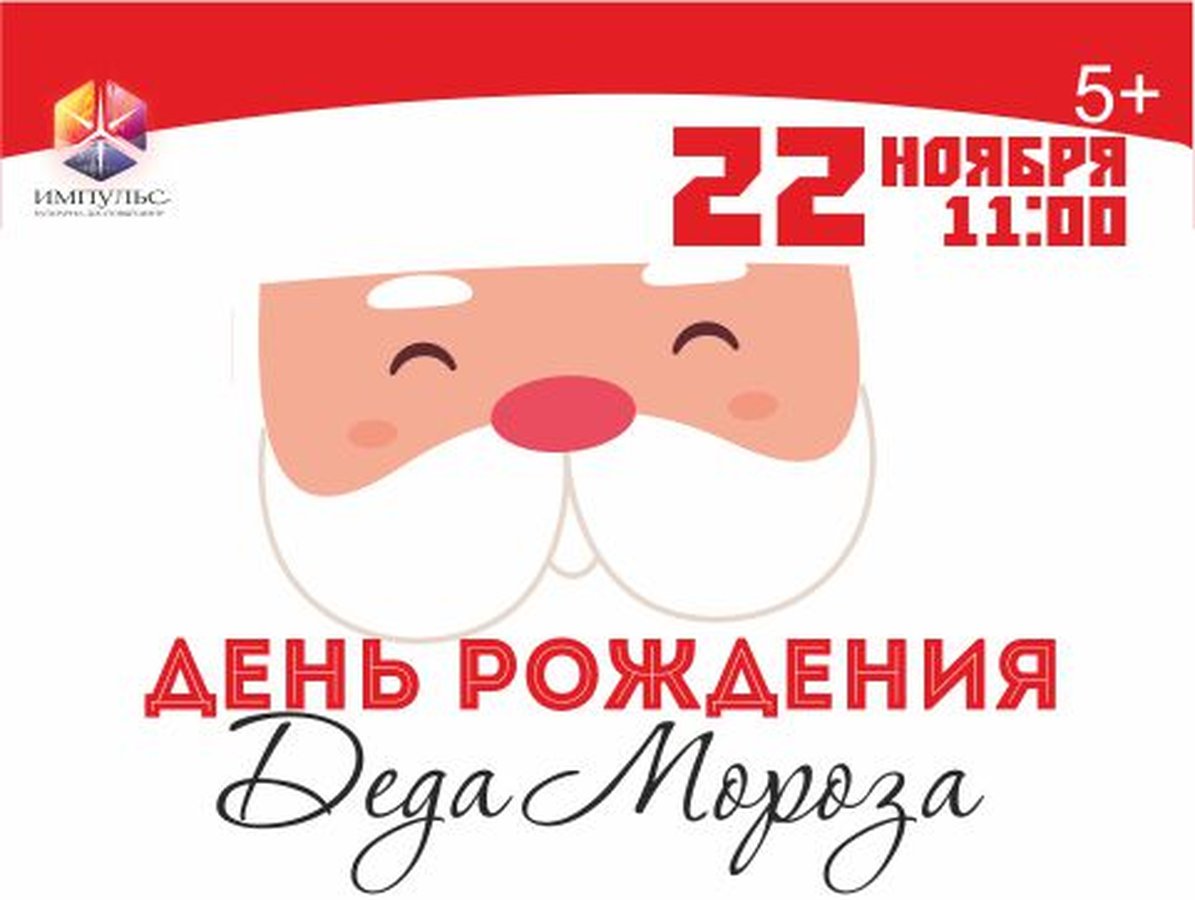 ДЕНЬ РОЖДЕНИЯ ДЕДУШКИ МОРОЗА в Импульсе - изображение 1
